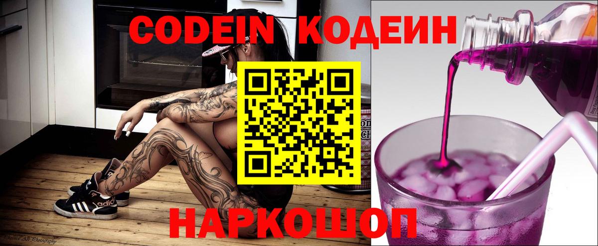 Кодеиновый сироп Lean Purple Drank  Кодеин напиток Lean (лин)  Вход с VPN  Вязники 